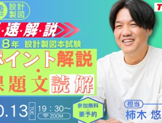 試験の2日後に開催！令和8年一級設計製図～ポイント解説・課題文読解～
