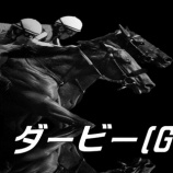 『日本ダービー(G1)【掟破りの金になる話】』の画像