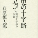 石原慎太郎『歴史の十字路に立って～戦後70年の回顧』