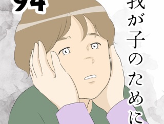 我が子のために…９４