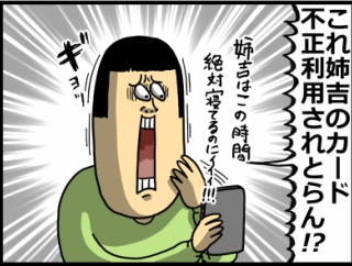 深夜、姉吉のカードで謎の購入履歴