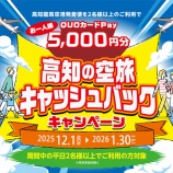 『高知空港発着便利用で5000円のキャッシュバック！』の画像