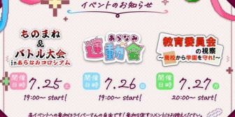 【にじさんじ】あらなみマイクラ最終週イベ、25日ものまねバトル・26日運動会・27日教育委員会の視察を開催!