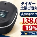 タイガー魔法瓶 土鍋炊飯器 JRT-A100K 萬古焼の土鍋釜 19%OFF 購入前の疑問に回答【Amazon プライム感謝祭】
