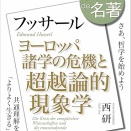 ＮＨＫ １００分 ｄｅ 名著 フッサール『ヨーロッパ諸学の危機と超越論的現象学』 2025年 7月