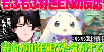 【にじEN】レンゾット、ルンルン3Dお披露目を見た反応は…⁉️