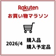 【楽天】参加しない予定だったけど欲しいものが出たので購入しました