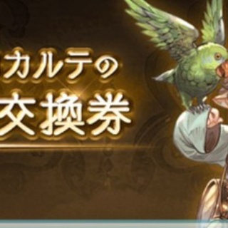 【グラブル】トリゼロが来なくてシェロチケ切ろうか迷ってる /  最近のシェロチケ周りの話