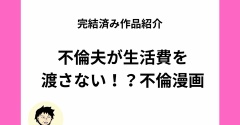 【漫画紹介】不倫夫が生活費を全然渡さない理由とは！？オリジナル不倫漫画をご紹介【全話無料】