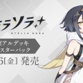 【WS】「ステラソラ」ヴァイスシュヴァルツに参戦決定！サインカード情報を公開【ステマソラ】