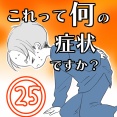 〇体験談〇これって何の症状ですか？【25】