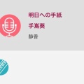 手嶌葵「明日への手紙」と星野源の「恋」歌ってみた。