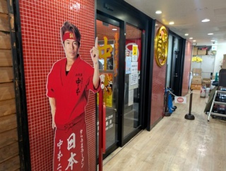 蒙古タンメン中本 上板橋本店＠上板橋