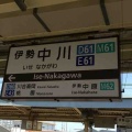 近鉄伊勢中川駅について！