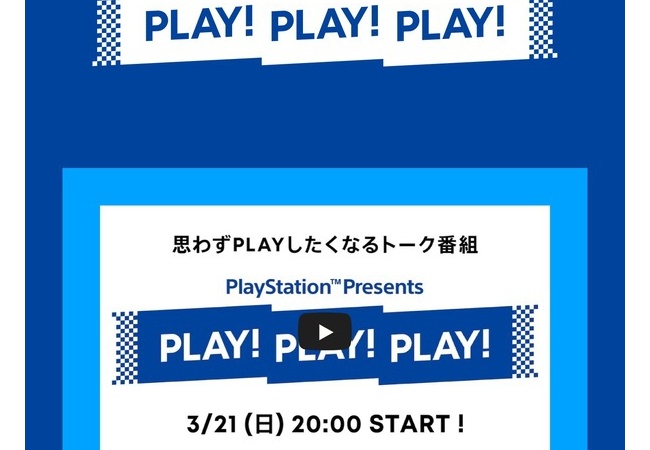 PlayStationを思わずPLAYしたくなるトーク番組『PLAY! PLAY! PLAY!』が3月21日に放送！