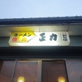 新潟市北区の焼肉とラーメンの店！「焼肉•ラーメン 正力」でラーメン！