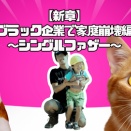 【新章】ブラック企業で家庭崩壊編🐷