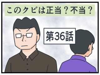 このクビは正当？不当？㊱