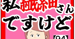 (...そうだ!)私繊細さんですけど【94話】