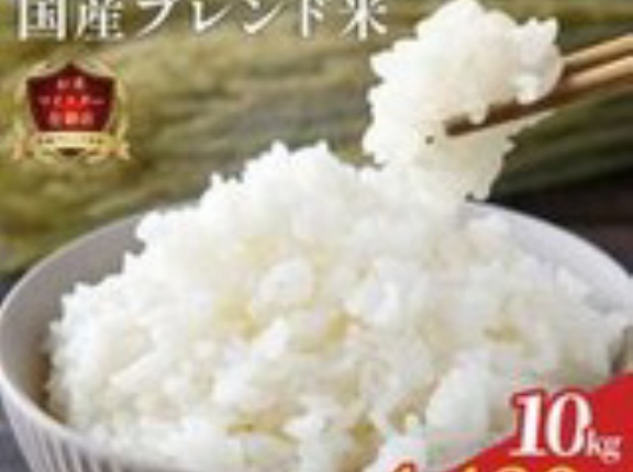 【送料無料4,130円】国産米＆備蓄米 ブレンド 10kg (5kg×2)
