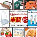 【楽天スーパーＳＡＬＥ】本日午前中のポチ🖱／８月楽天お買い物の復習。。