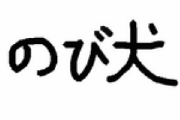 野比のび犬 ネタの為ならすたこらさっさ 野比のび犬 ネタの為ならすたこらさっさ