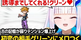 【にじさんじ】リゼ、初恋の相手「グリーン」にメロつきが止まらないw【ポケモンLG】