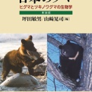 新装版　日本のクマの出版