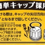 『紙パック焼酎「簡単キャップ」採用！』の画像