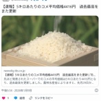 【おこめ】5キロあたりのコメ平均価格4416円　過去最高をまた更新