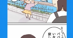パパは転勤族【2】