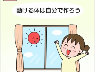 【PR】動ける体は自分で作ろう
