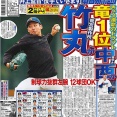 ドラフト当日の中日スポーツ一面が鷺宮製作所・竹丸(巨人が指名公言)