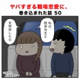 ヤバすぎる職場恋愛に、巻き込まれた話 50