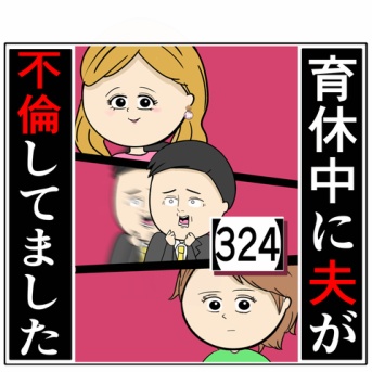 (最終決戦  説明っ...!!!!)育休中に夫が不倫してました【324】
