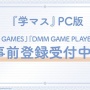 【4K対応】PC版『学園アイドルマスター』DMM GAMESにて配信決定！事前登録受付スタート、動作環境も公開！