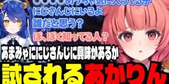 【ぶいすぽ】あまみゃににじさんじに興味があるか試されるあかりん