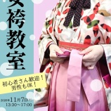 『【募集】女袴教室/自分で着るカジュアル着物』の画像