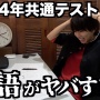 【天才】大物ユーチューバー・はじめしゃちょーさん、過去最高の難易度と言われる今年の共通テスト英語を解いてみる　→　結果、とんでもない点数を叩き出してしまうｗｗｗｗ