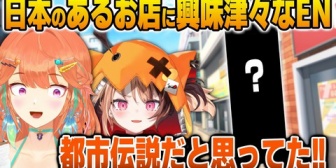 【ホロEN】日本でとあるお店に興味津々なキアラとジジ