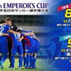『【プレビュー】天皇杯1回戦 FC徳島セレステ戦』の画像