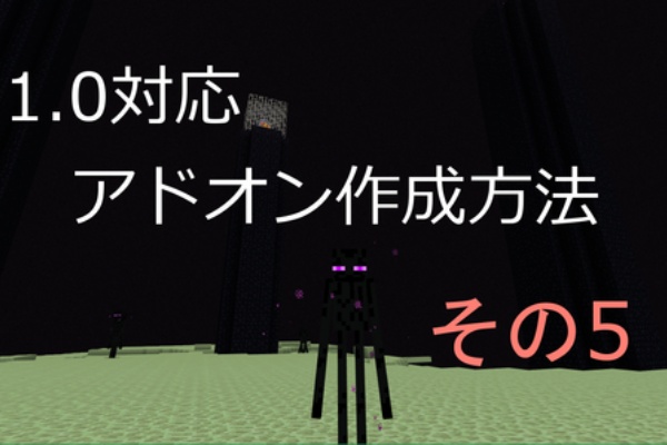 Mcpe1 1 X対応ビヘイビアーパックの作り方 その5 とかさんのブログ