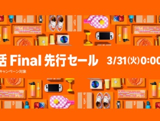 Amazon『新生活Final先行セール』開始！ガチでコスパ優秀な激安セールきたぞ・・・！厳選品を紹介！