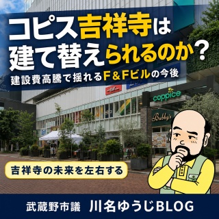 武蔵野市議　川名ゆうじ　blog