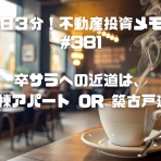 ～不動産競売で大失敗、、、でも復活～サラリーマン大家の不動産投資「ななころびやお記」