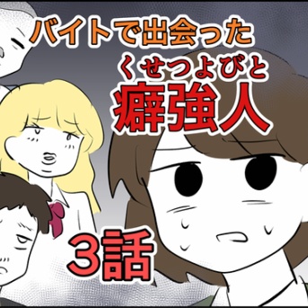 【3】バイトで出会った癖強人