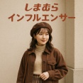 【しまむら】人気インフルエンサー「田中里奈さん」コラボ秋の新作【オンラインストア】
