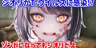 【ホロEN】しおりん、T-ウィルスに感染してゾンビに！？