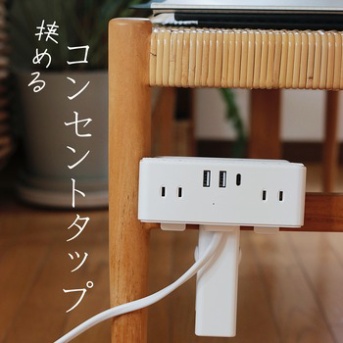 挟めるコンセントタップ