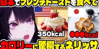 【ホロEN】ネリッサ、アメリカのパンケーキ350kcalに対して日本のフレンチトーストが小皿なのに870kcalで驚愕
